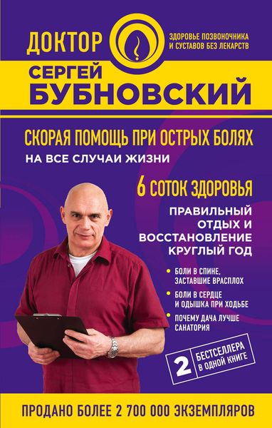 Обложка книги  «Скорая помощь при острых болях. На все случаи жизни. 6 соток здоровья. Правильный отдых и восстановление круглый год»