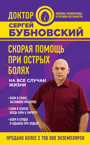 Обложка книги  «Скорая помощь при острых болях. На все случаи жизни»