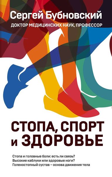 Обложка книги  «Стопа, спорт и здоровье»