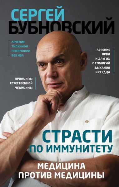 Обложка книги  «Страсти по иммунитету. Медицина против медицины»