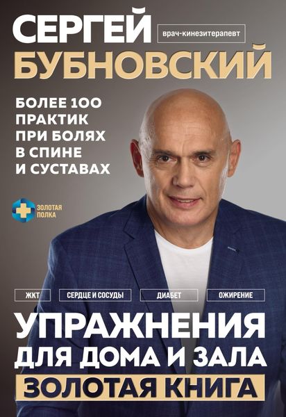 Обложка книги  «Упражнения для дома и зала. Золотая книга. Более 100 практик при болях в спине и суставах»