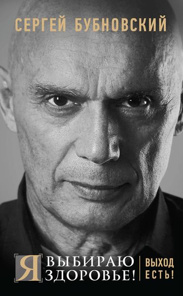 Обложка книги  «Я выбираю здоровье! Выход есть!»