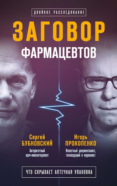 Обложка книги «Заговор фармацевтов»