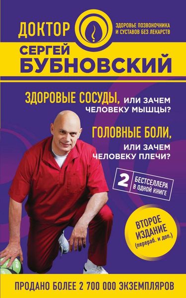Обложка книги  «Здоровые сосуды, или Зачем человеку мышцы? Головные боли, или Зачем человеку плечи?»