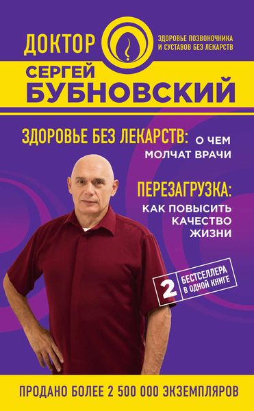 Обложка книги «Здоровье без лекарств: о чем молчат врачи. Перезагрузка: как повысить качество жизни»