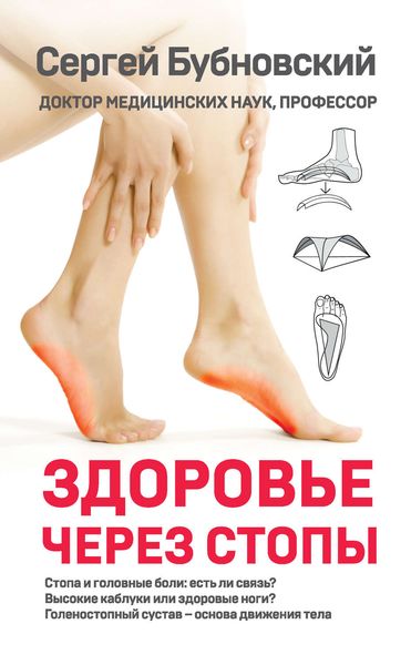 Обложка книги  «Здоровье через стопы»