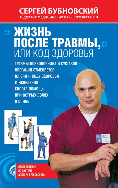 Обложка книги  «Жизнь после травмы, или Код здоровья»
