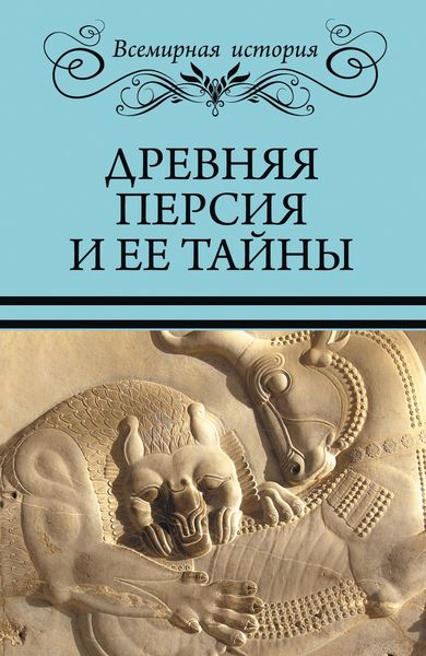 Обложка книги «Древняя Персия и ее тайны»