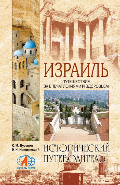 Обложка книги «Израиль. Путешествие за впечатлением и здоровьем»