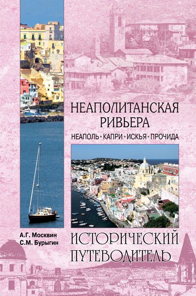 Обложка книги «Неаполитанская Ривьера. Неаполь. Капри. Искья. Прочида»