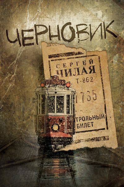 Обложка книги  «Черновик»