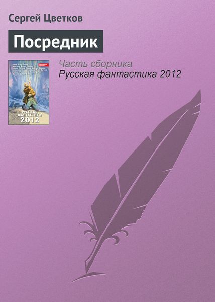 Обложка книги  «Посредник»