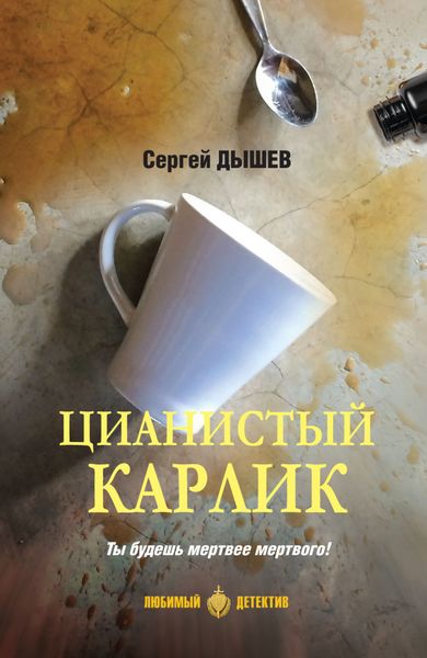 Обложка книги  «Цианистый карлик»