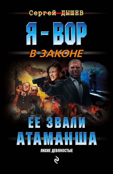 Обложка книги  «Ее звали Атаманша»