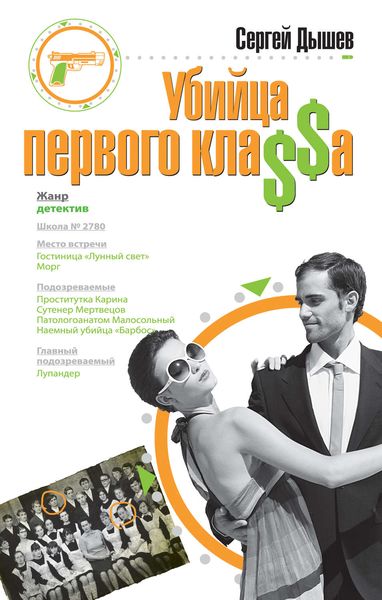 Обложка книги  «Убийца первого кла$$а»