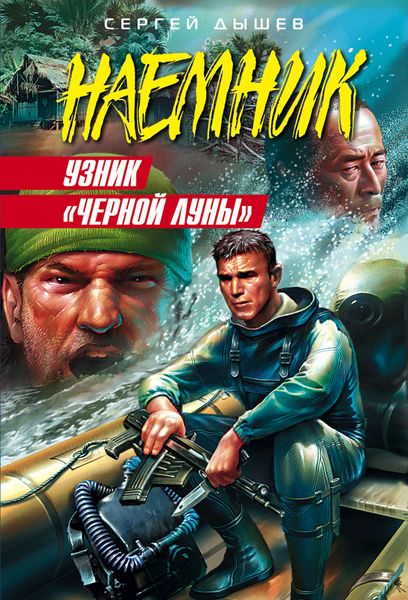 Обложка книги  «Узник «Черной Луны»»