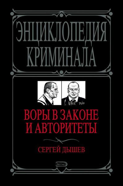 Обложка книги  «Воры в законе и авторитеты»