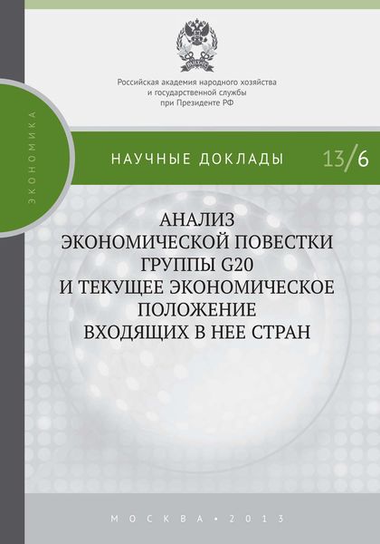 Обложка книги «Анализ экономической повестки группы G20 и текущее экономическое положение входящих в нее стран»