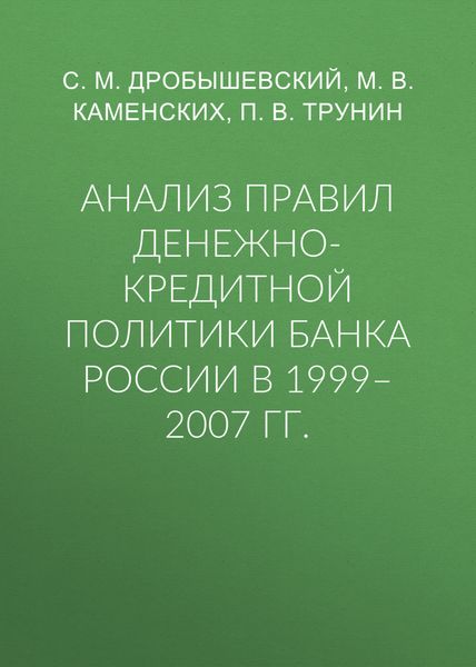 Обложка книги  «Анализ правил денежно-кредитной политики Банка России в 1999–2007 гг.»