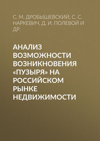 Обложка книги  «Анализ возможности возникновения «пузыря» на российском рынке недвижимости»