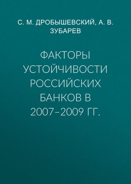 Обложка книги «Факторы устойчивости российских банков в 2007–2009 гг.»