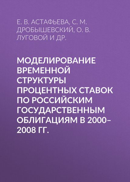 Обложка книги  «Моделирование временной структуры процентных ставок по российским государственным облигациям в 2000–2008 гг.»