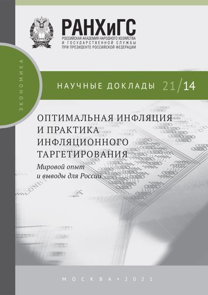 Обложка книги  «Оптимальная инфляция и практика инфляционного таргетирования. Мировой опыт и выводы для России»