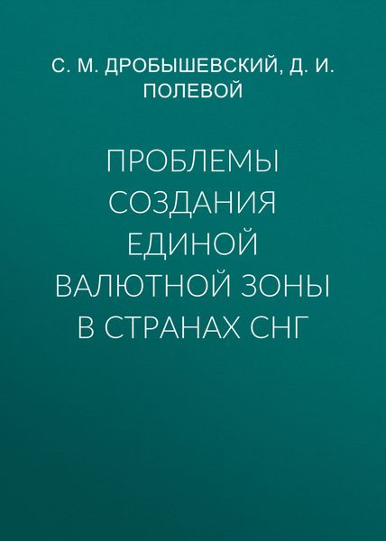Обложка книги «Проблемы создания единой валютной зоны в странах СНГ»