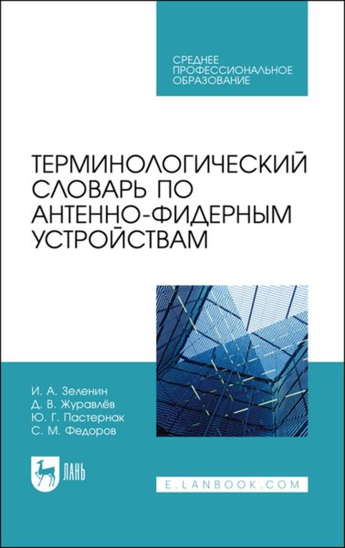 Обложка книги «Терминологический словарь по антенно-фидерным устройствам. Учебное пособие для СПО»