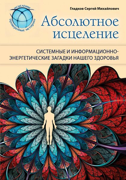 Обложка книги  «Абсолютное исцеление. Системные и информационно-энергетические загадки нашего здоровья»