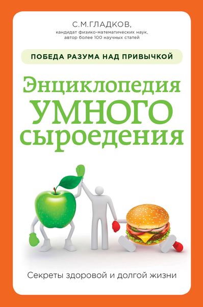 Обложка книги  «Энциклопедия умного сыроедения: победа разума над привычкой»