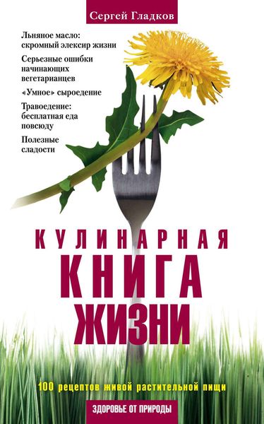 Обложка книги  «Кулинарная книга жизни. 100 рецептов живой растительной пищи»