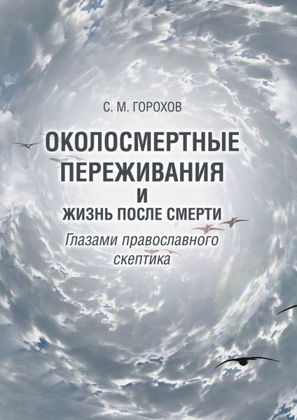 Обложка книги «Околосмертные переживания и жизнь после смерти глазами православного скептика»