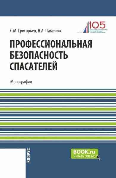Обложка книги  «Профессиональная безопасность спасателей. (Бакалавриат, Магистратура). Монография.»
