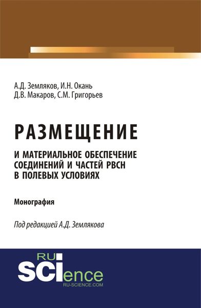 Обложка книги  «Размещение и материальное обеспечение соединений и частей РВСН в полевых условиях. (Бакалавриат, Магистратура, Специалитет). Монография.»