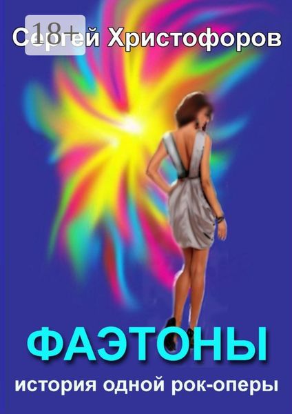 Обложка книги  «Фаэтоны. История одной рок-оперы»