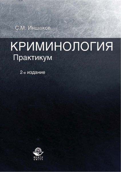 Обложка книги «Криминология. Практикум. 2-е издание»