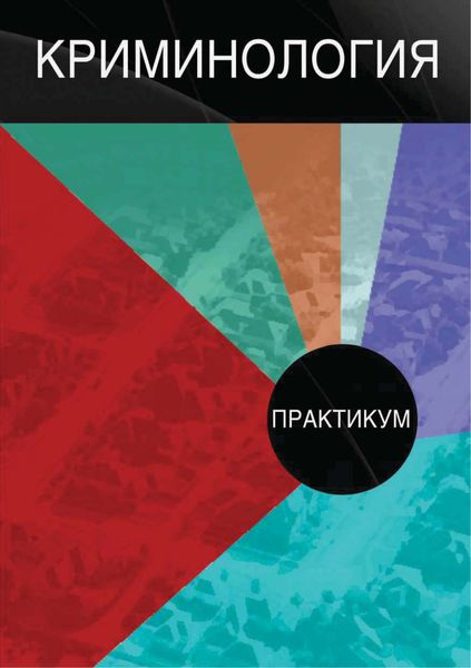 Обложка книги «Криминология. Практикум»