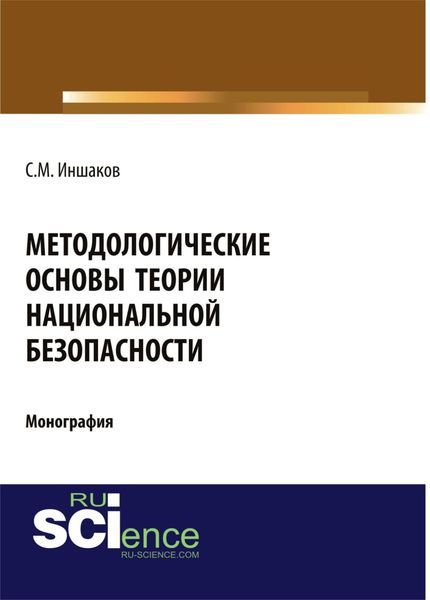 Обложка книги «Методологические основы теории национальной безопасности. (Аспирантура). (Бакалавриат). Монография»