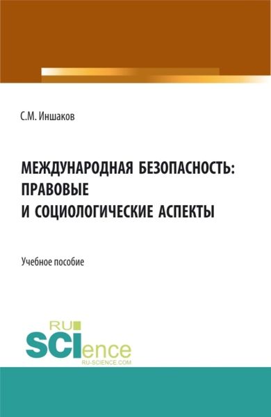 Обложка книги «Международная безопасность: правовые и социологические аспекты. (Аспирантура, Бакалавриат, Магистратура). Учебное пособие.»