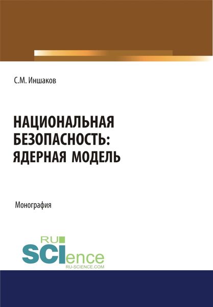 Обложка книги  «Национальная безопасность. Ядерная модель. (Аспирантура, Бакалавриат, Магистратура). Монография.»