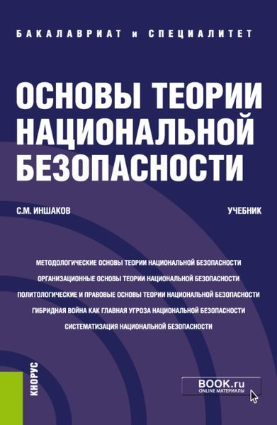 Обложка книги «Основы теории национальной безопасности. (Аспирантура, Бакалавриат, Специалитет). Учебник.»