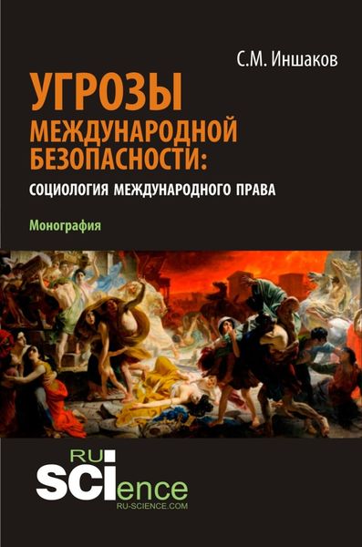 Обложка книги  «Угрозы международной безопасности: социология международного права. (Аспирантура, Бакалавриат, Магистратура). Монография.»