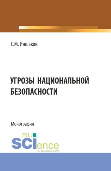 Обложка книги  «Угрозы национальной безопасности. (Бакалавриат, Магистратура, Специалитет). Монография.»