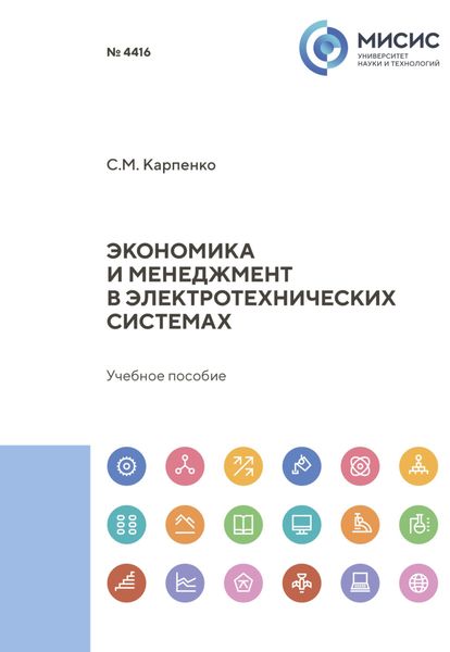 Обложка книги  «Экономика и менеджмент в электротехнических системах»