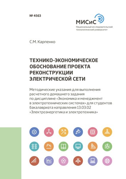 Обложка книги  «Технико-экономическое обоснование проекта реконструкции электрической сети»
