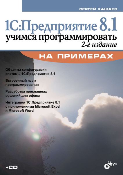 Обложка книги  «1С:Предприятие 8.1. Учимся программировать на примерах (2-е издание)»