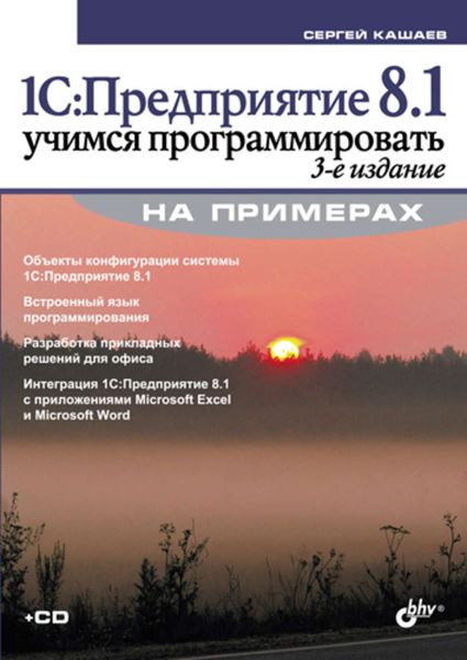 Обложка книги  «1С:Предприятие 8.1. Учимся программировать на примерах (3-е издание)»