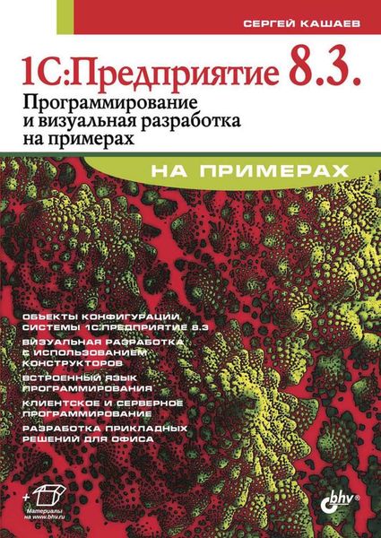 Обложка книги  «1С:Предприятие 8.3. Программирование и визуальная разработка на примерах»