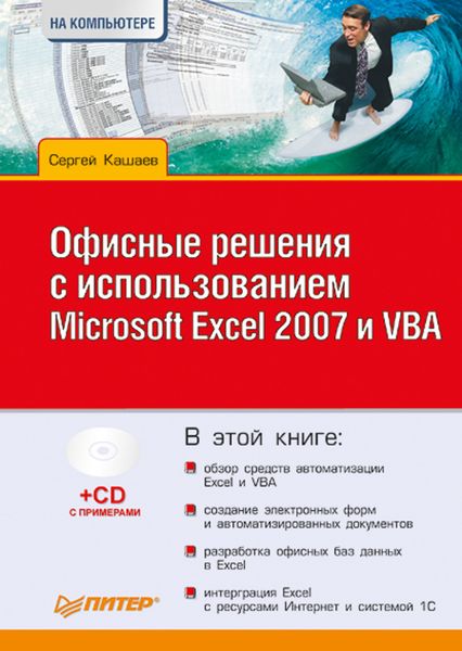 Обложка книги  «Офисные решения с использованием Microsoft Excel 2007 и VBA»